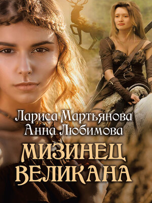 cover image of Мизинец Великана
